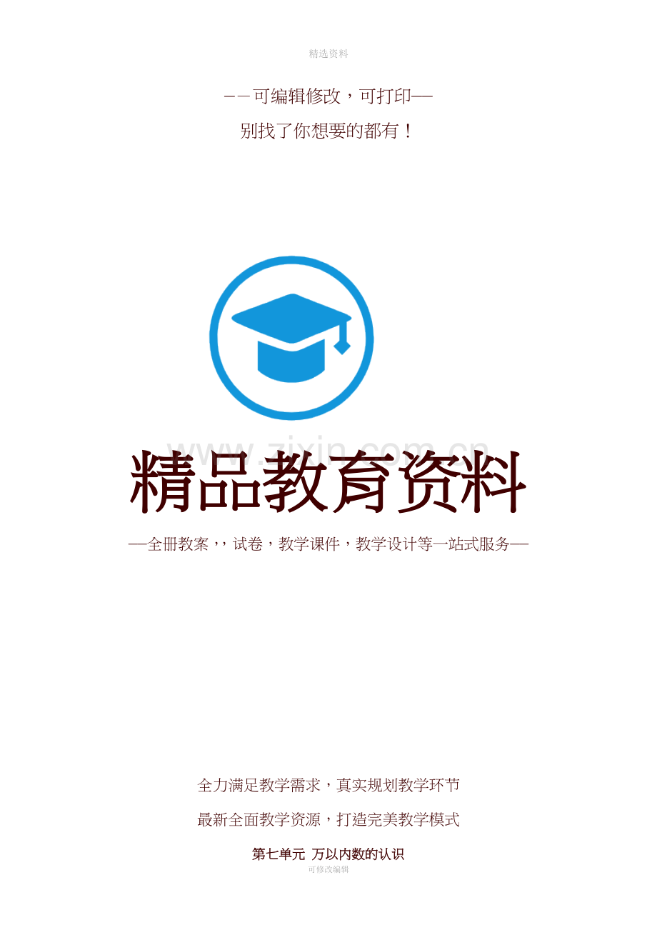 人教版二年级下册万以内数的认识教案.docx_第1页