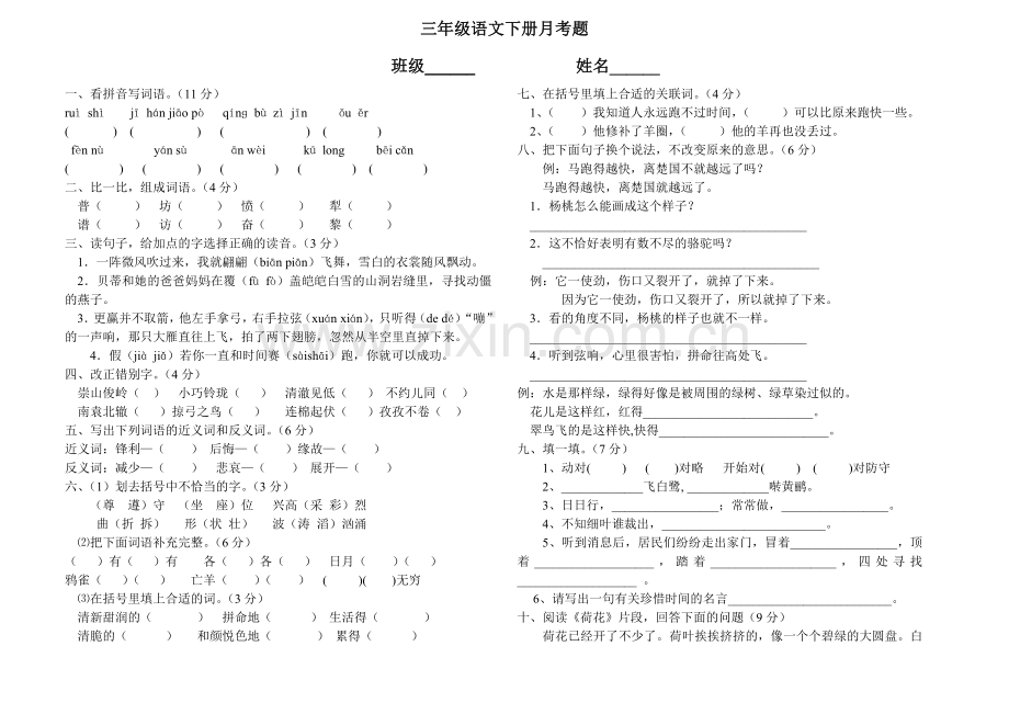 人教版三年级下册语文月考试题.doc_第1页