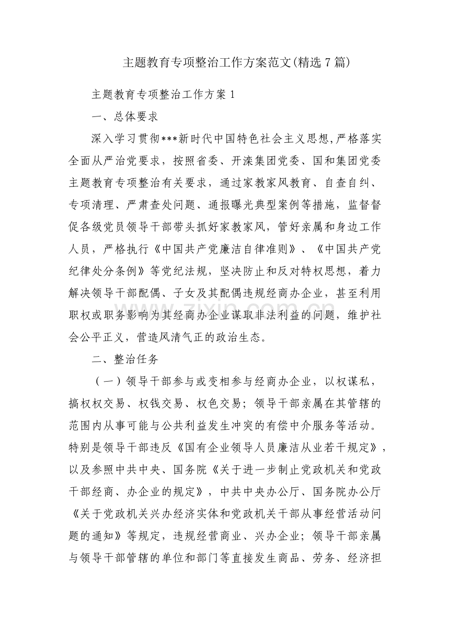 主题教育专项整治工作方案范文(7篇).pdf_第1页