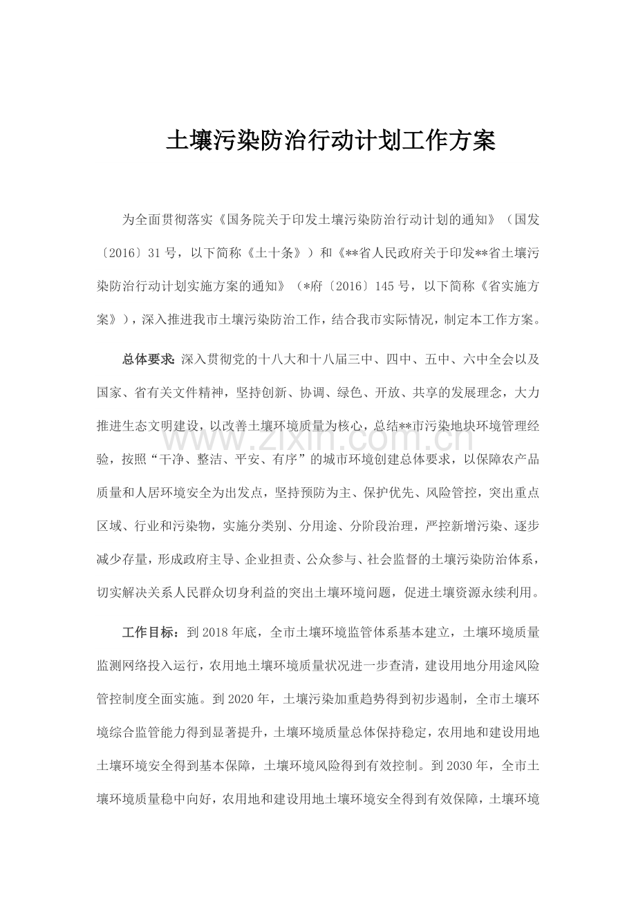 土壤污染防治行动计划工作方案.docx_第1页