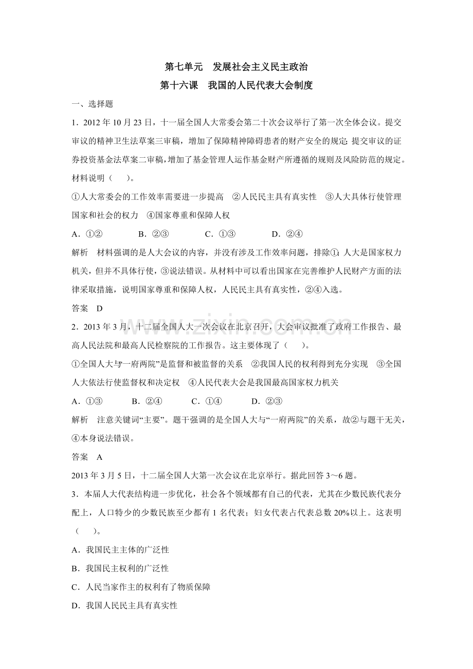 第十六课我国的人民代表大会制度.docx_第1页