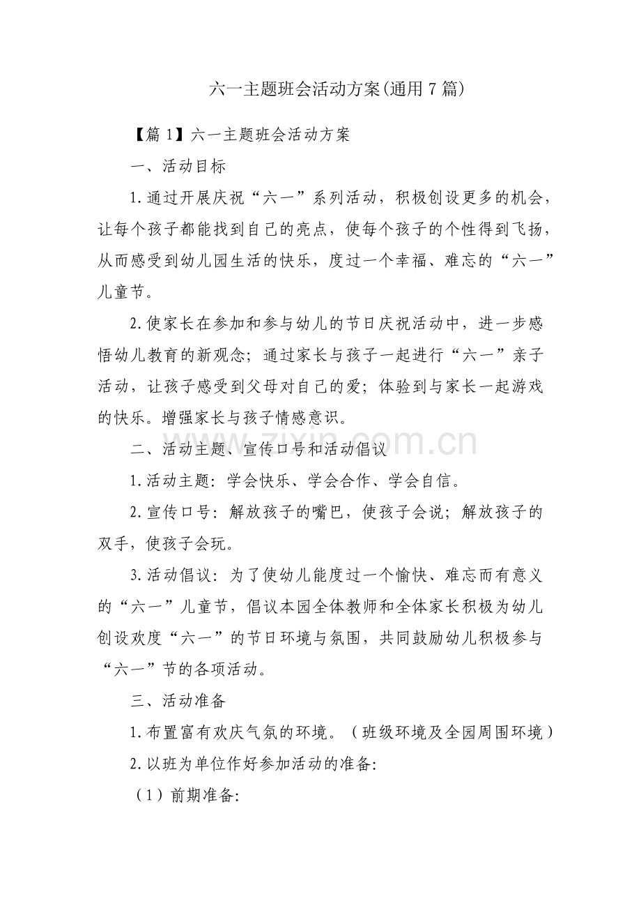 六一主题班会活动方案(通用7篇).pdf_第1页