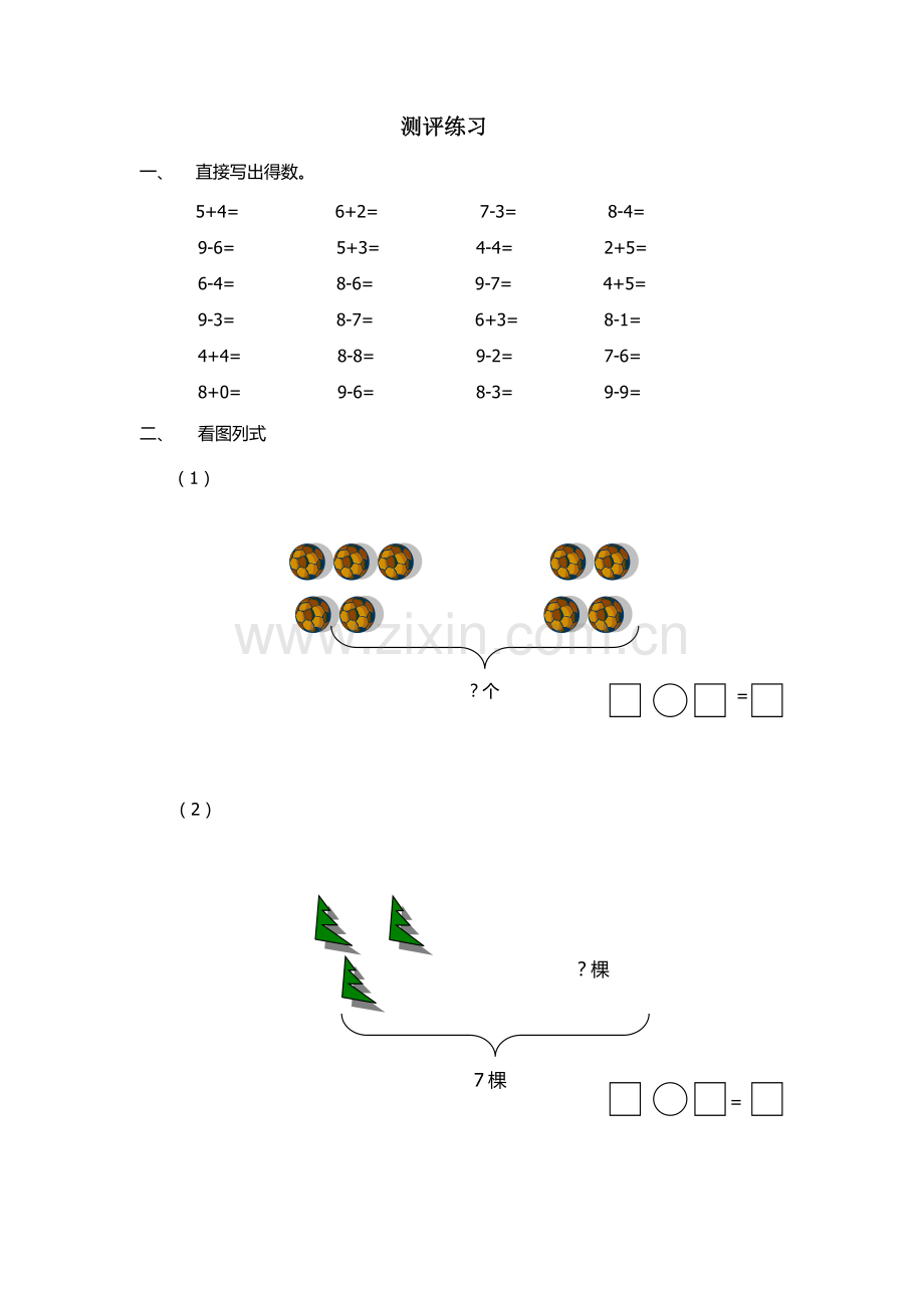 小学数学人教一年级课堂测评.docx_第1页