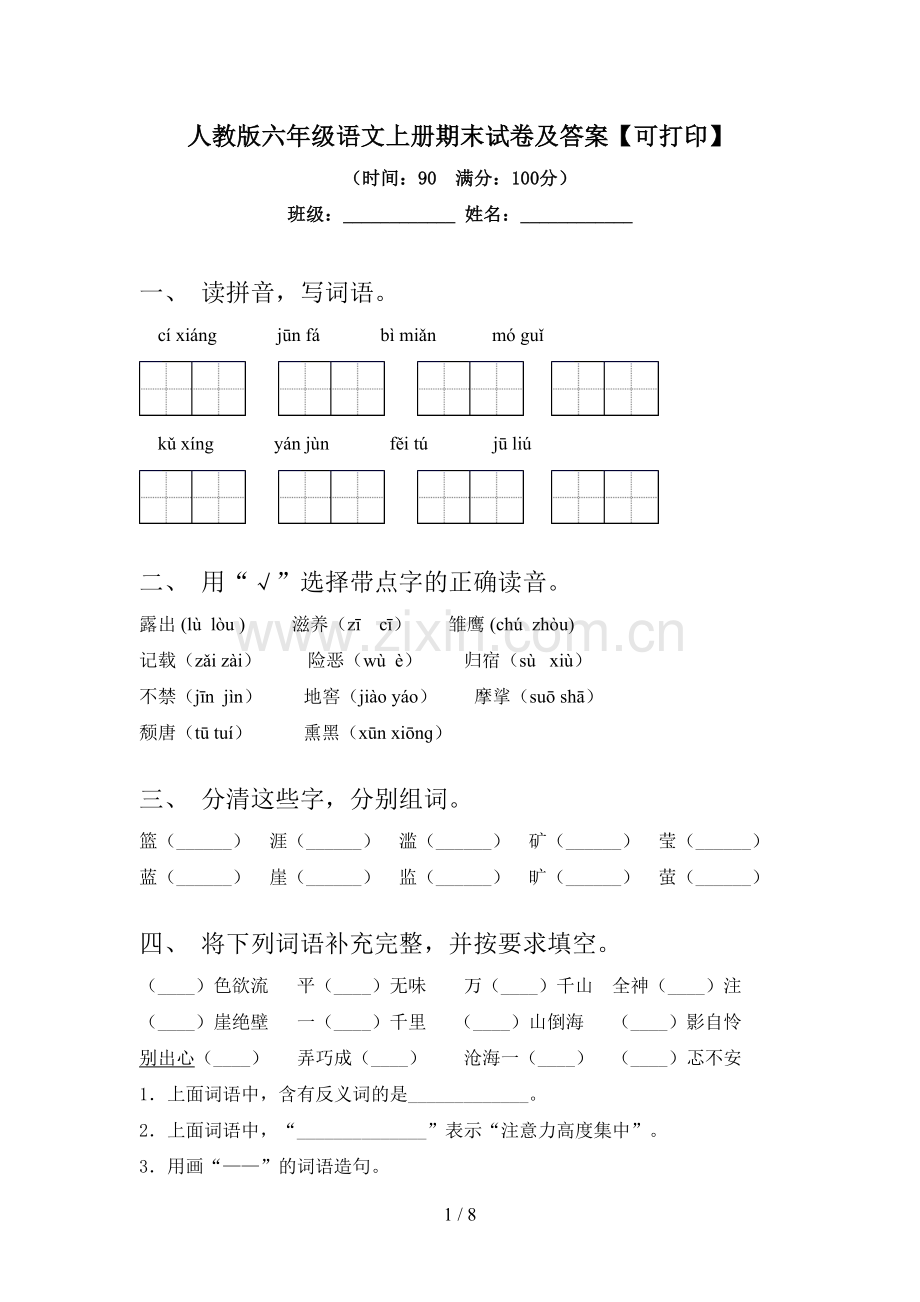 人教版六年级语文上册期末试卷及答案【可打印】.doc_第1页