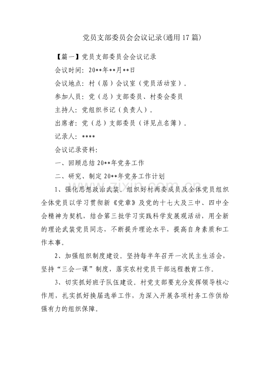 党员支部委员会会议记录(通用17篇).pdf_第1页