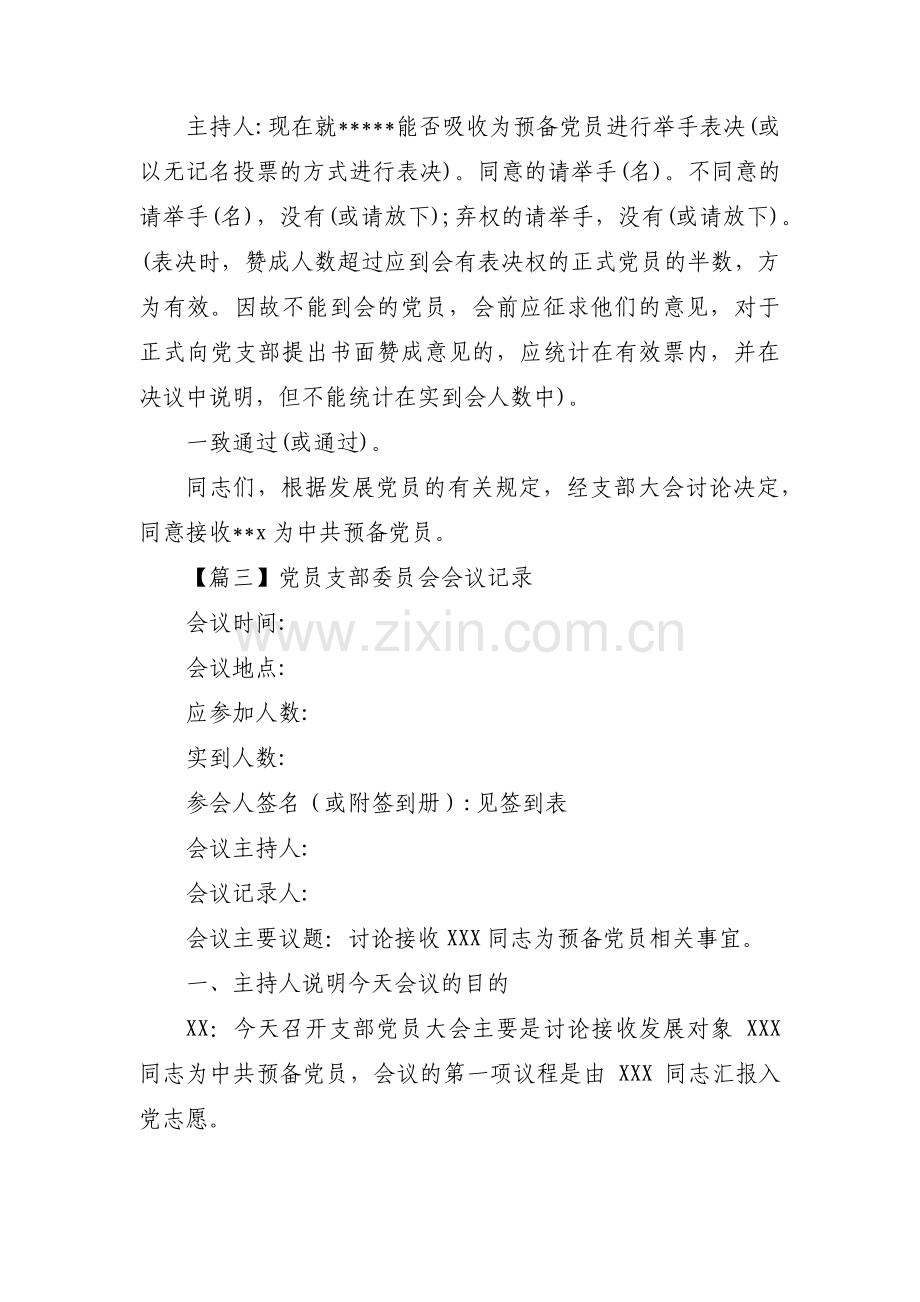 党员支部委员会会议记录(通用17篇).pdf_第3页