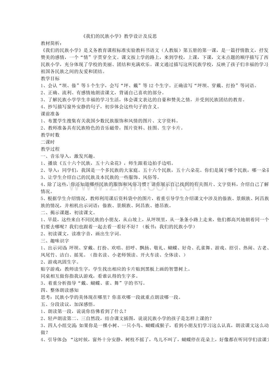 我的民族小学教学设计及教学反思.docx_第1页