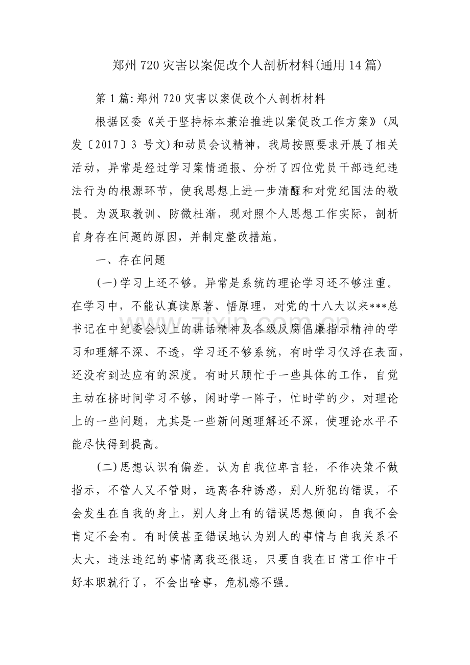 郑州720灾害以案促改个人剖析材料(通用14篇).pdf_第1页