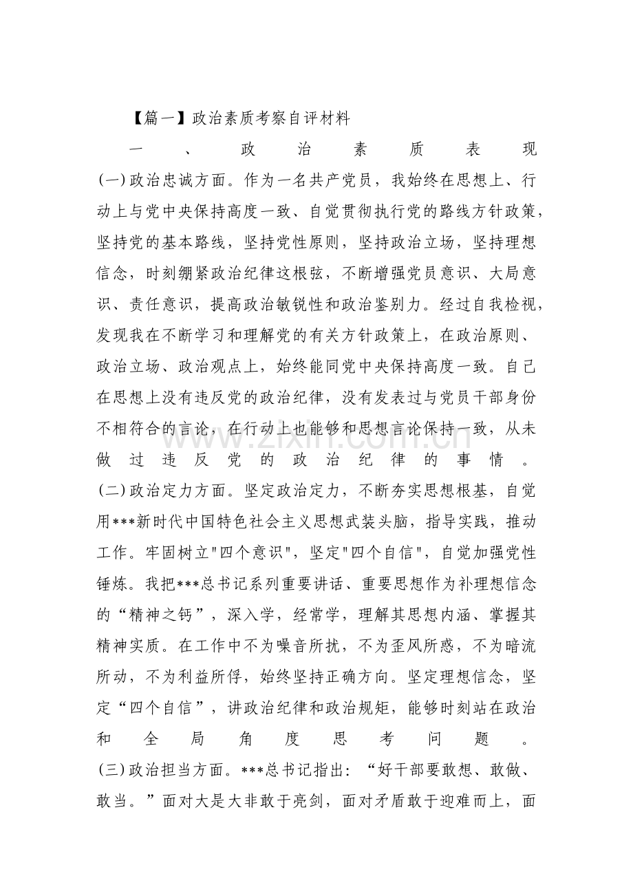 关于政治素质考察自评材料【十三篇】.pdf_第1页