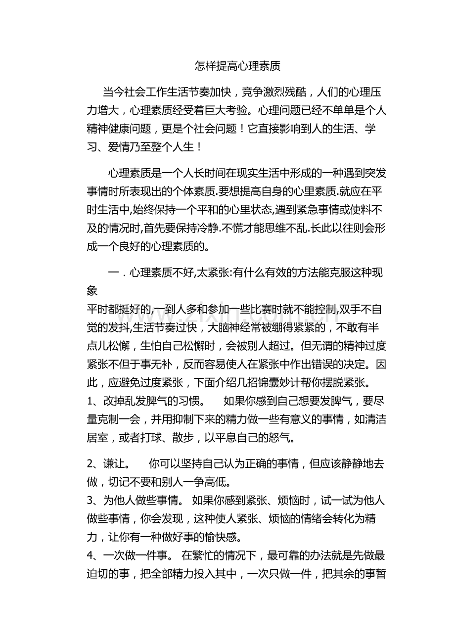 怎样提高心理素质.docx_第1页