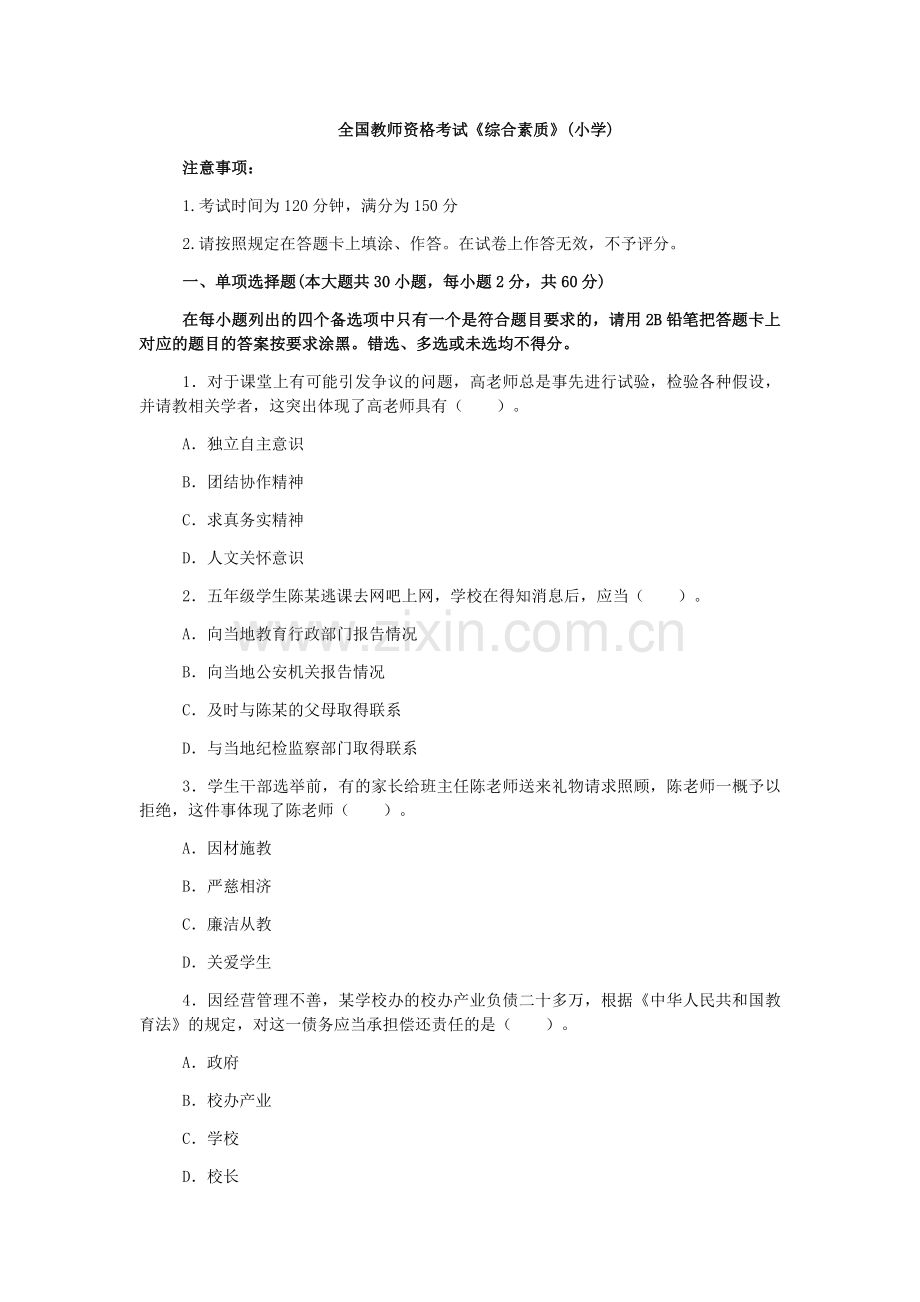 全国教师资格考试《综合素质》(小学)-附答案.doc_第1页