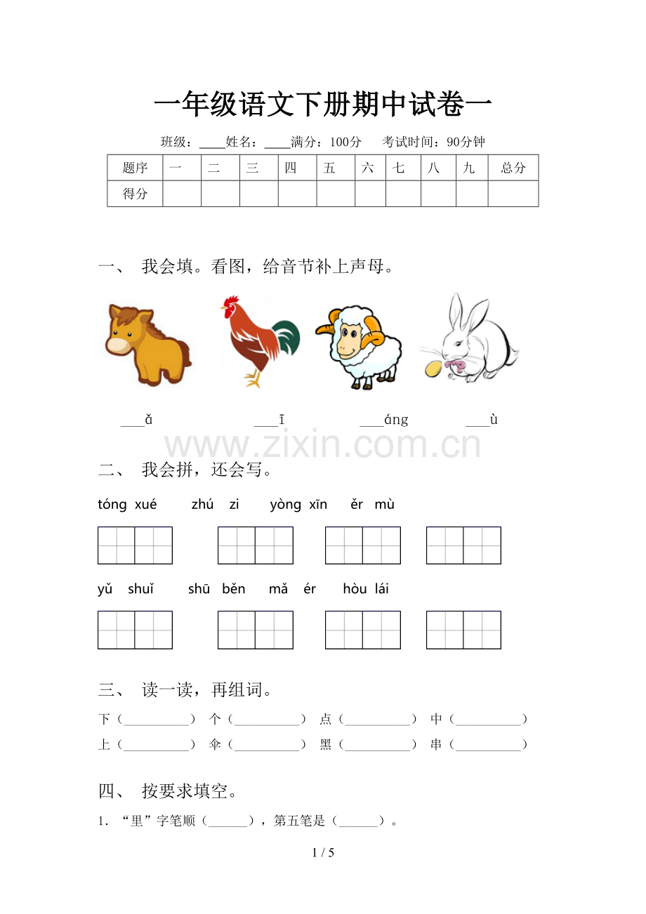 一年级语文下册期中试卷一.doc_第1页