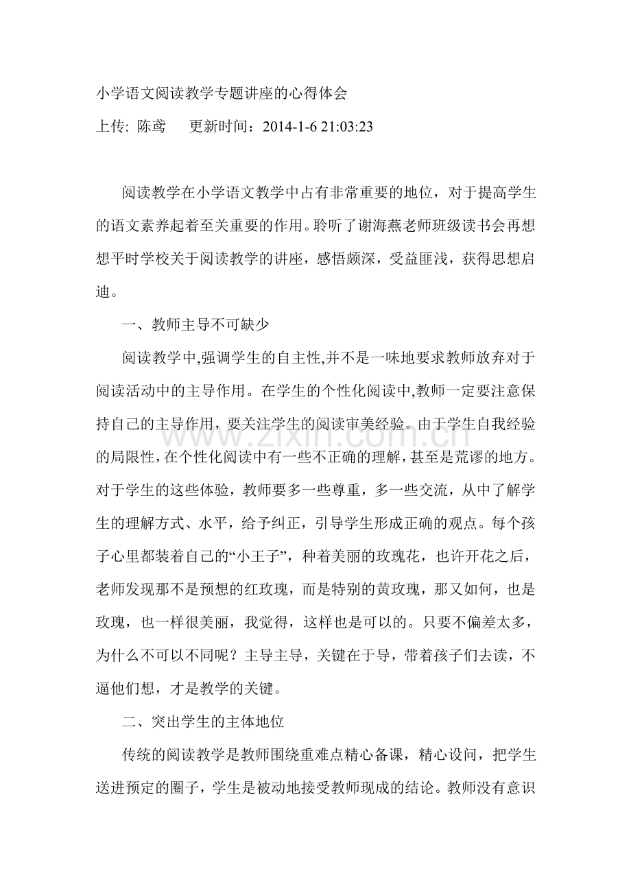 小学语文阅读教学专题讲座的心得体会.doc_第1页