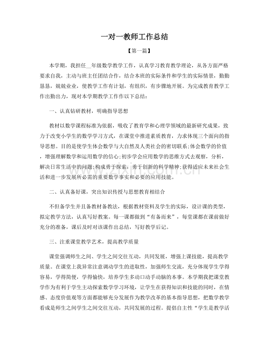 一对一教师工作总结.docx_第1页