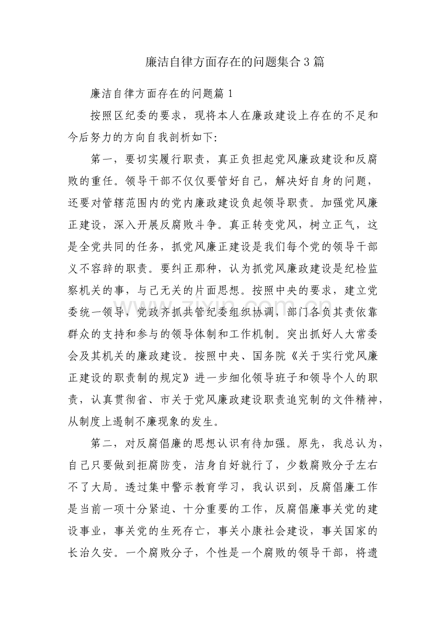 廉洁自律方面存在的问题集合3篇.pdf_第1页