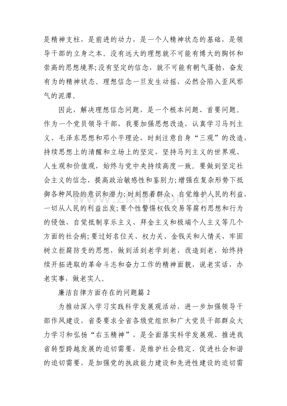 廉洁自律方面存在的问题集合3篇.pdf_第3页