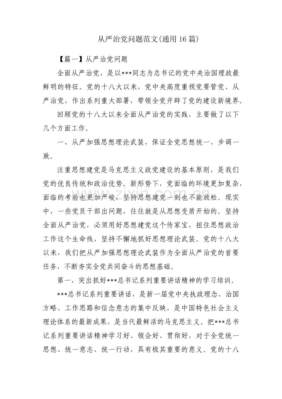 从严治党问题范文(通用16篇).pdf_第1页