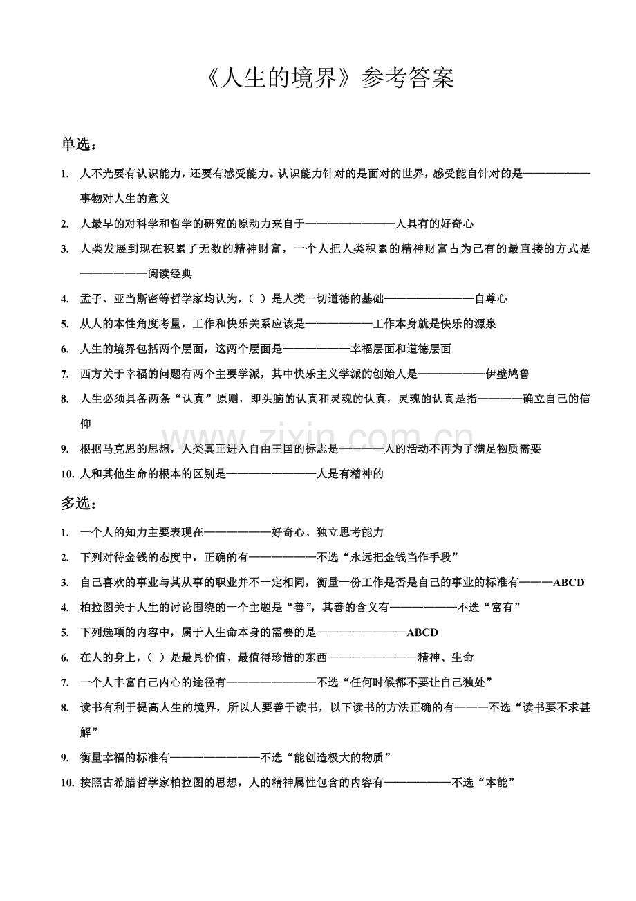 人生的境界答案.doc_第1页