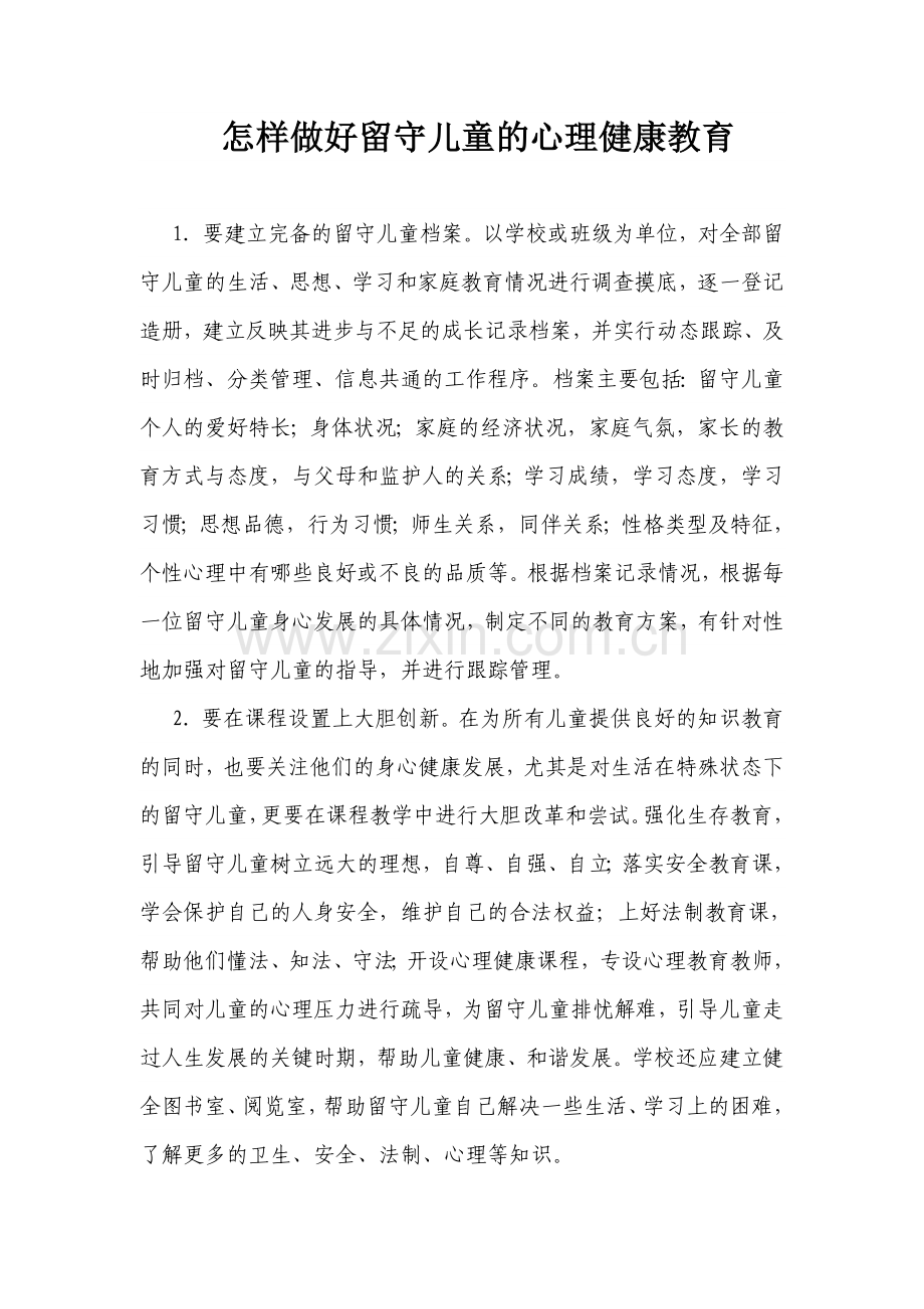 怎样做好留守儿童的心理健康教育.doc_第1页