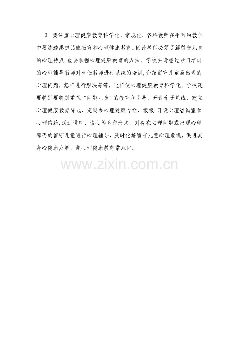 怎样做好留守儿童的心理健康教育.doc_第2页