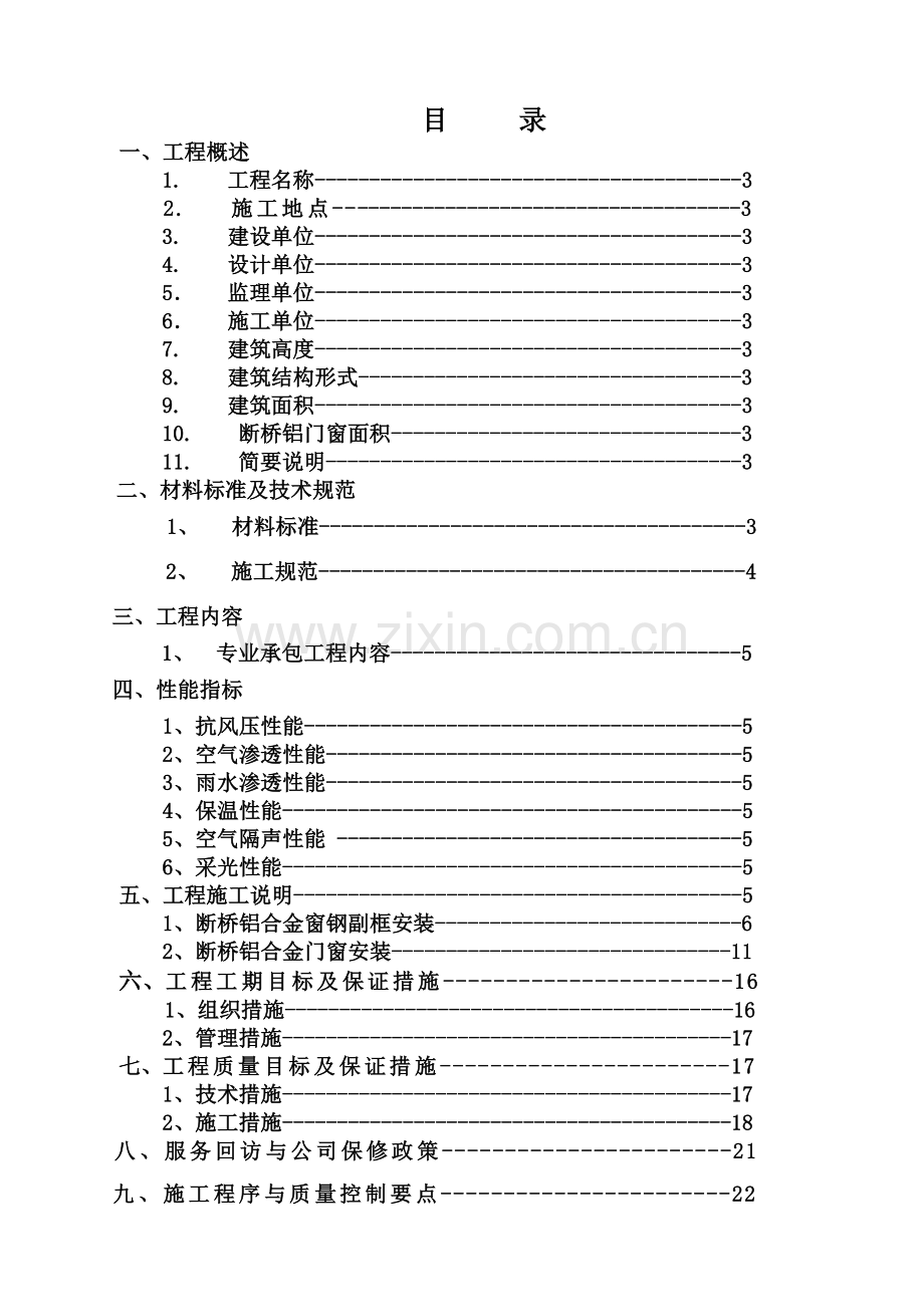 汇德园断桥铝合金门窗施工方案.doc_第2页