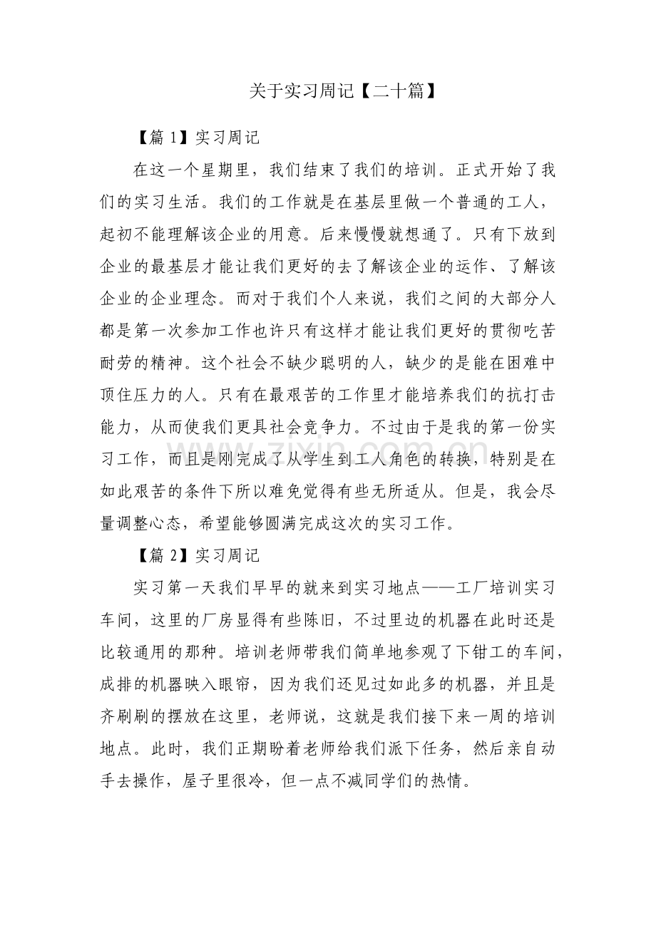 关于实习周记【二十篇】.pdf_第1页