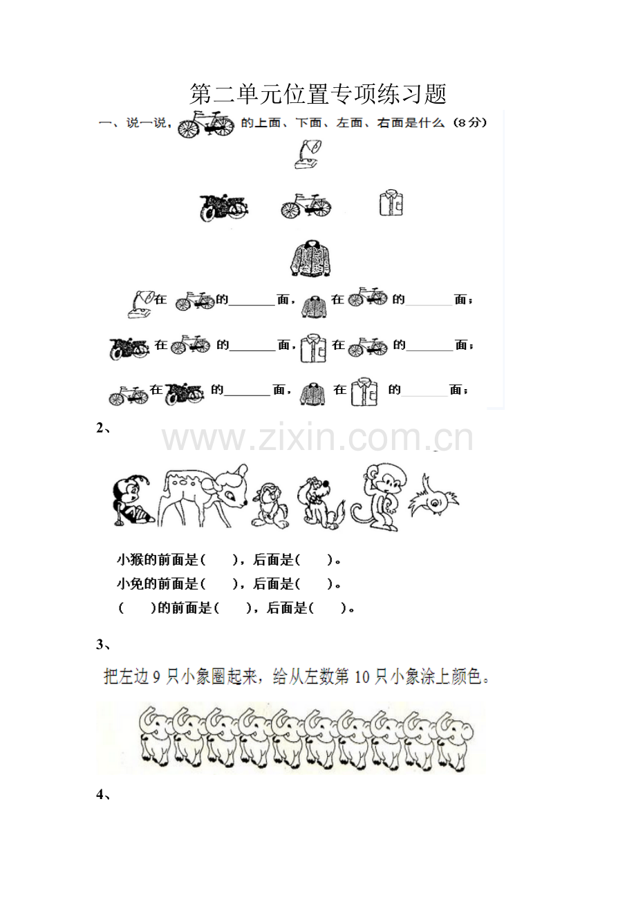 第二单元位置专项练习题.doc_第1页