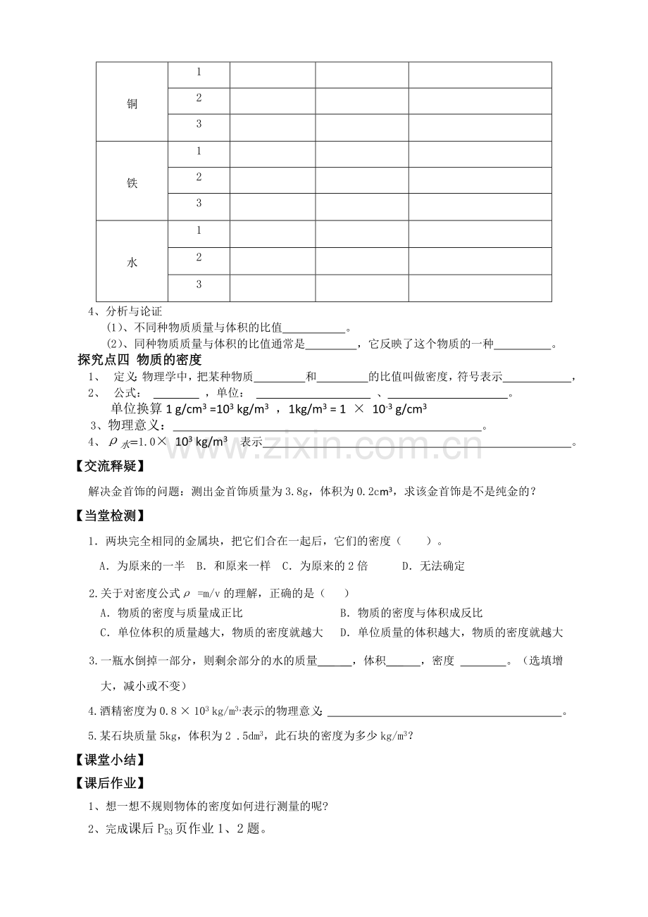 三、学生实验：探究——物质的密度.docx_第2页