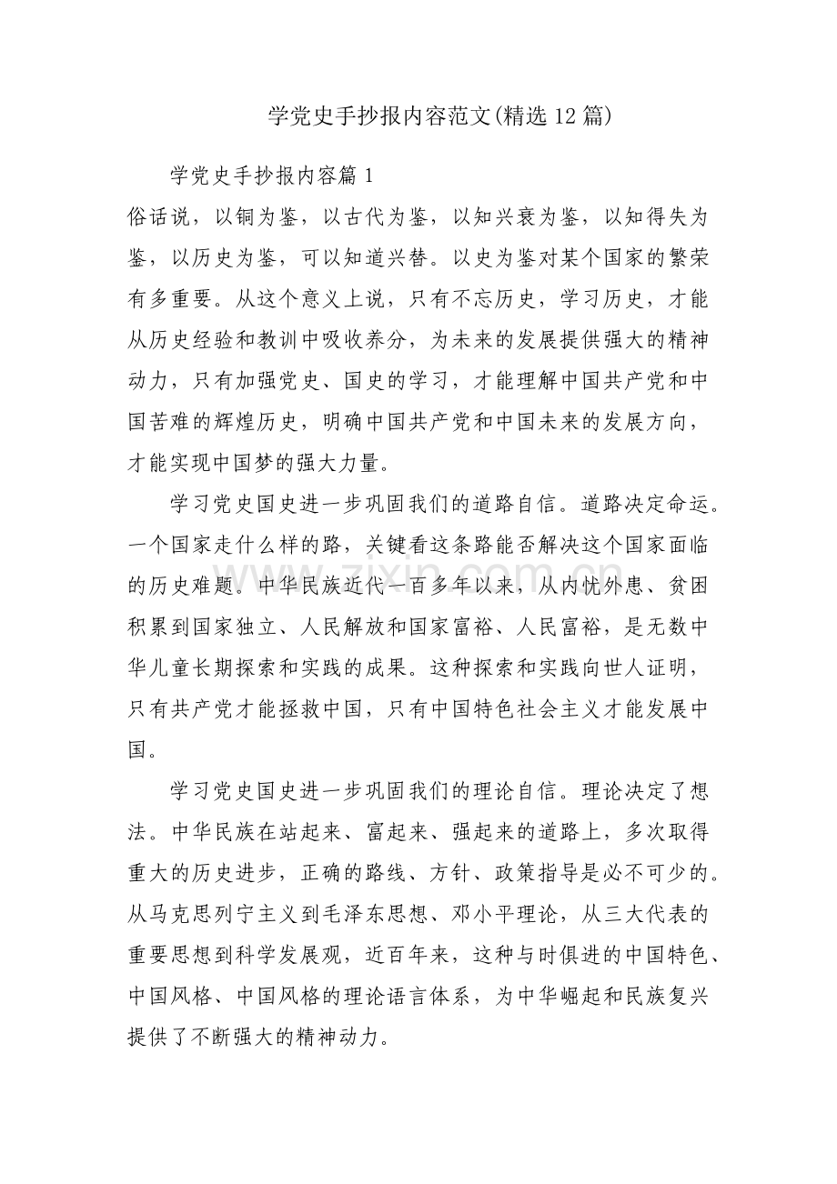 学党史手抄报内容范文(12篇).pdf_第1页