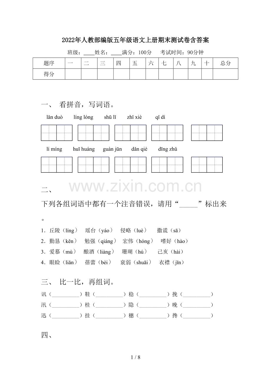 2022年人教部编版五年级语文上册期末测试卷含答案.doc_第1页