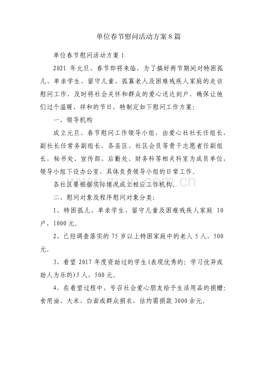 单位春节慰问活动方案8篇.pdf_第1页