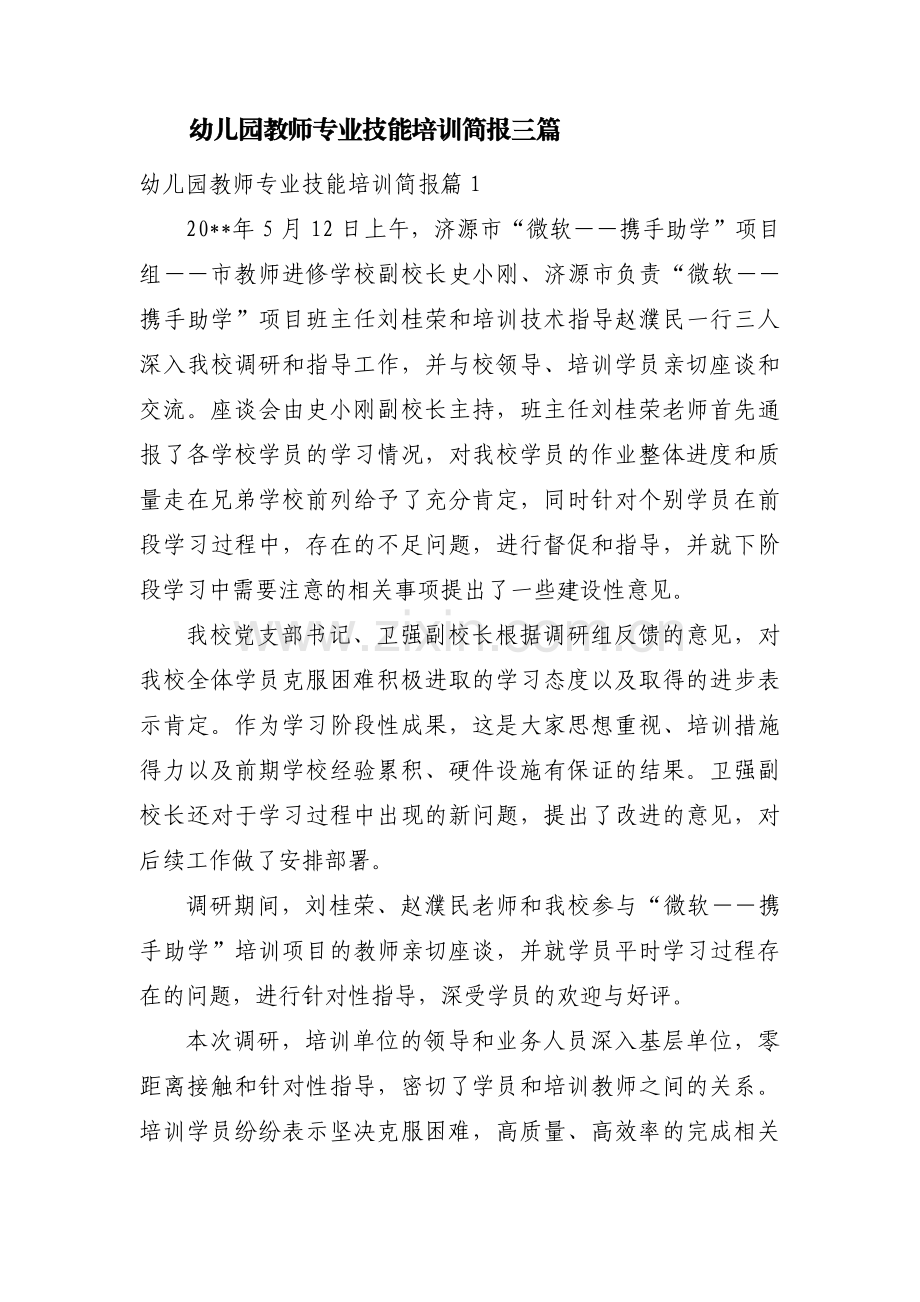 幼儿园教师专业技能培训简报三篇.pdf_第1页