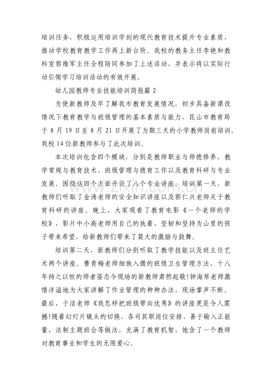 幼儿园教师专业技能培训简报三篇.pdf_第2页