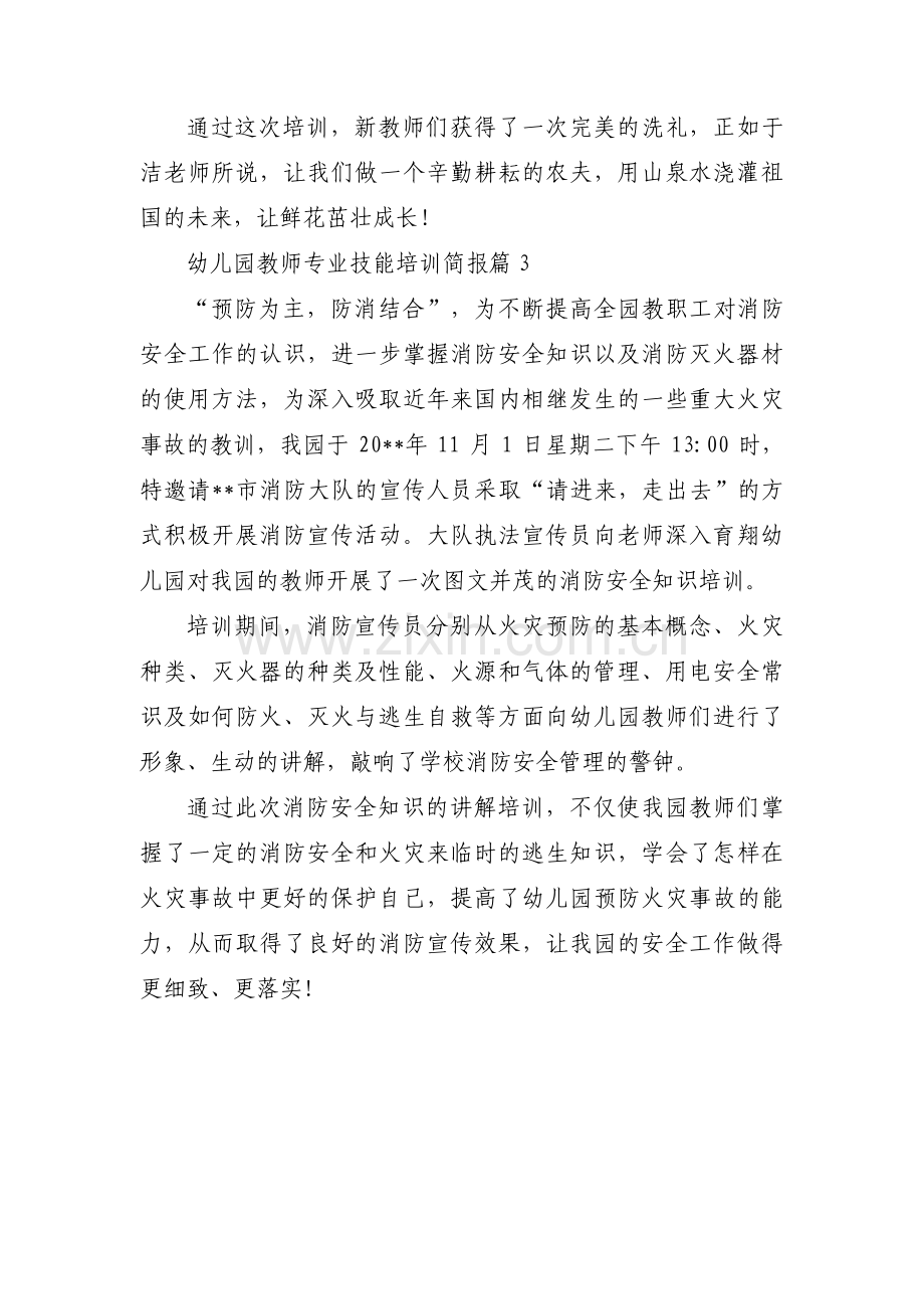 幼儿园教师专业技能培训简报三篇.pdf_第3页