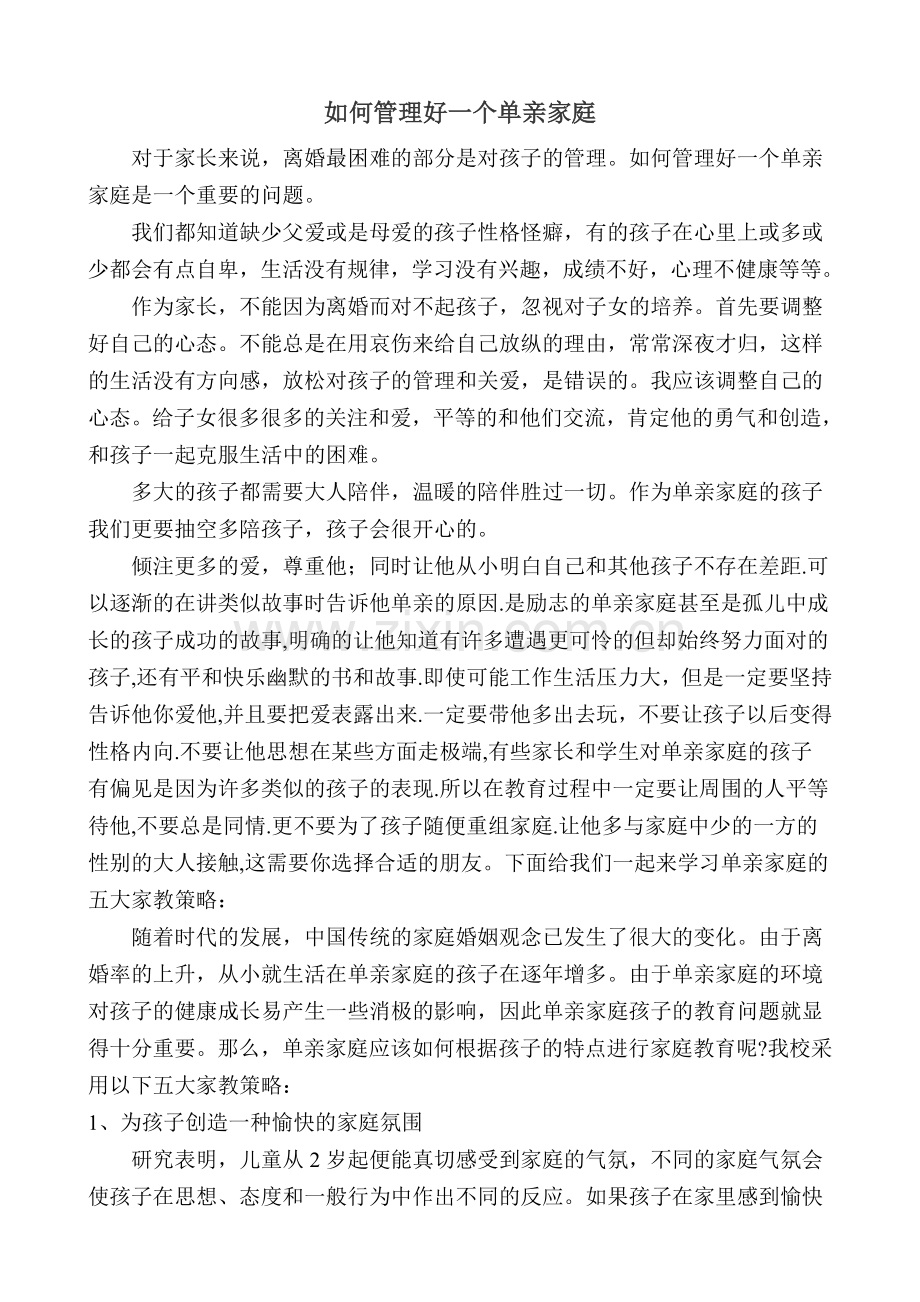 如何管理好一个单亲家庭.doc_第1页