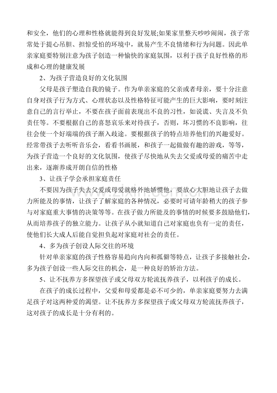 如何管理好一个单亲家庭.doc_第2页