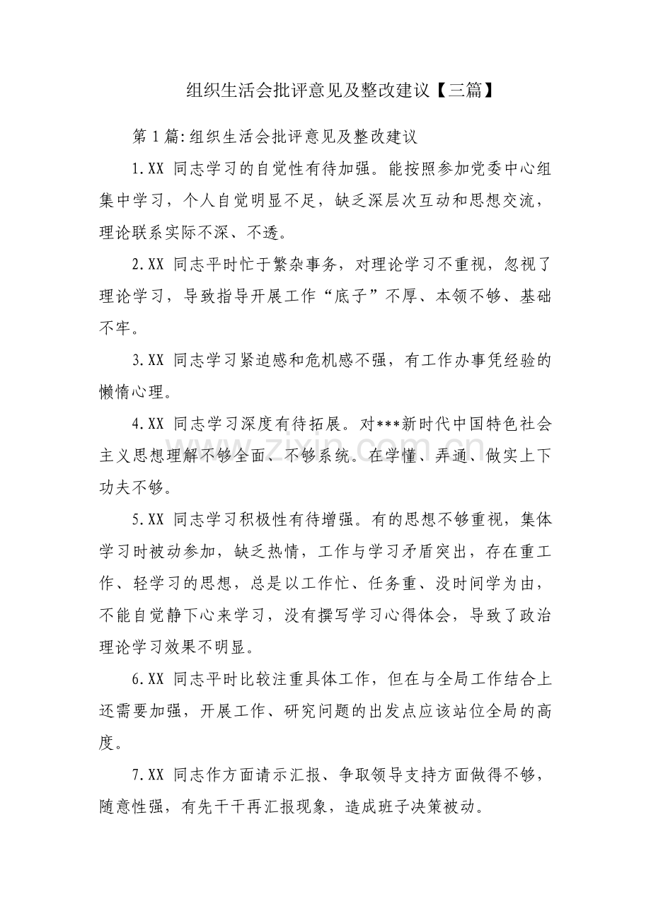 组织生活会批评意见及整改建议【三篇】.pdf_第1页