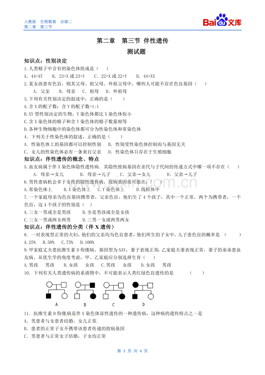 伴性遗传习题(有答案)-生物高二必修二第二章第三节人教版.docx_第1页