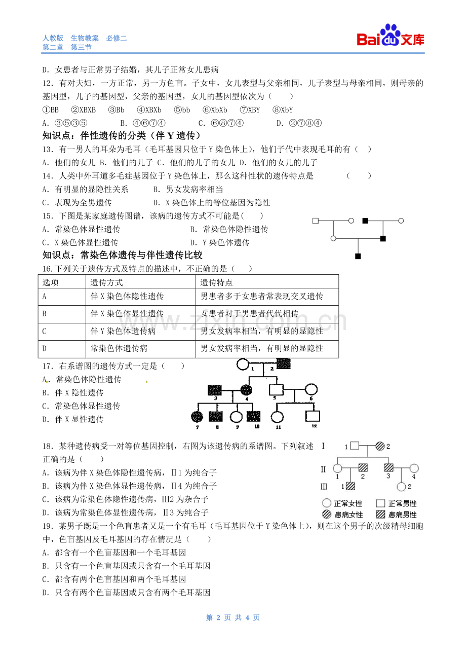 伴性遗传习题(有答案)-生物高二必修二第二章第三节人教版.docx_第2页