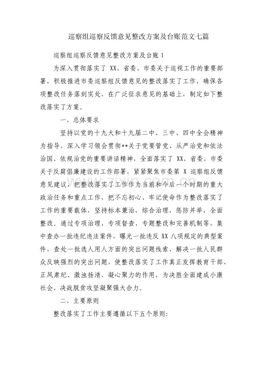 巡察组巡察反馈意见整改方案及台账范文七篇.pdf_第1页