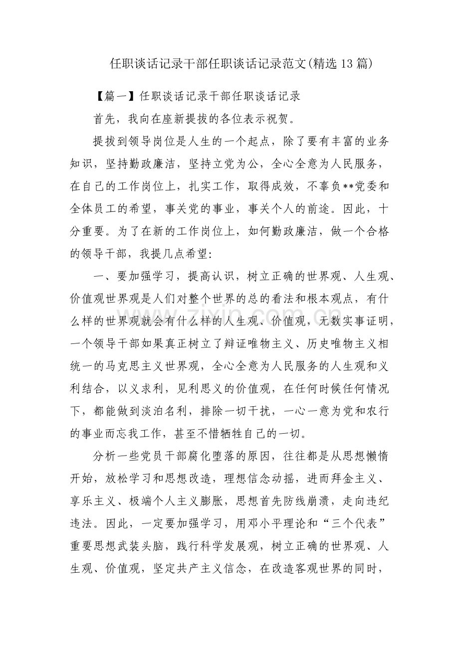 任职谈话记录干部任职谈话记录范文(13篇).pdf_第1页