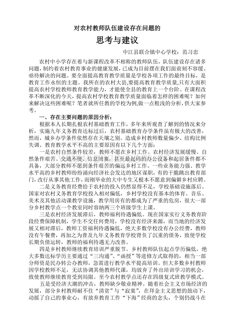 对农村教师队伍建设存在问题的分析.doc_第1页