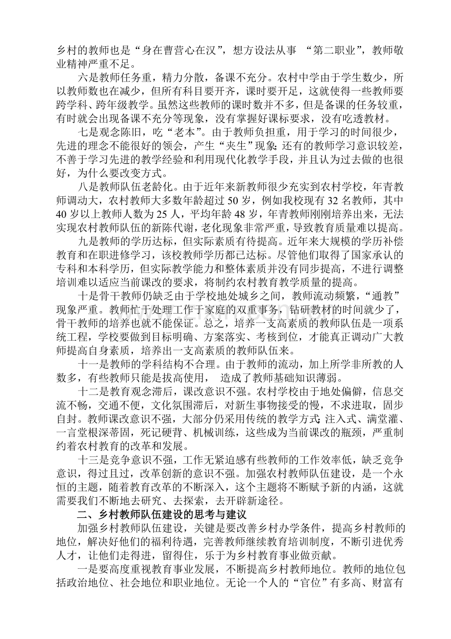 对农村教师队伍建设存在问题的分析.doc_第2页