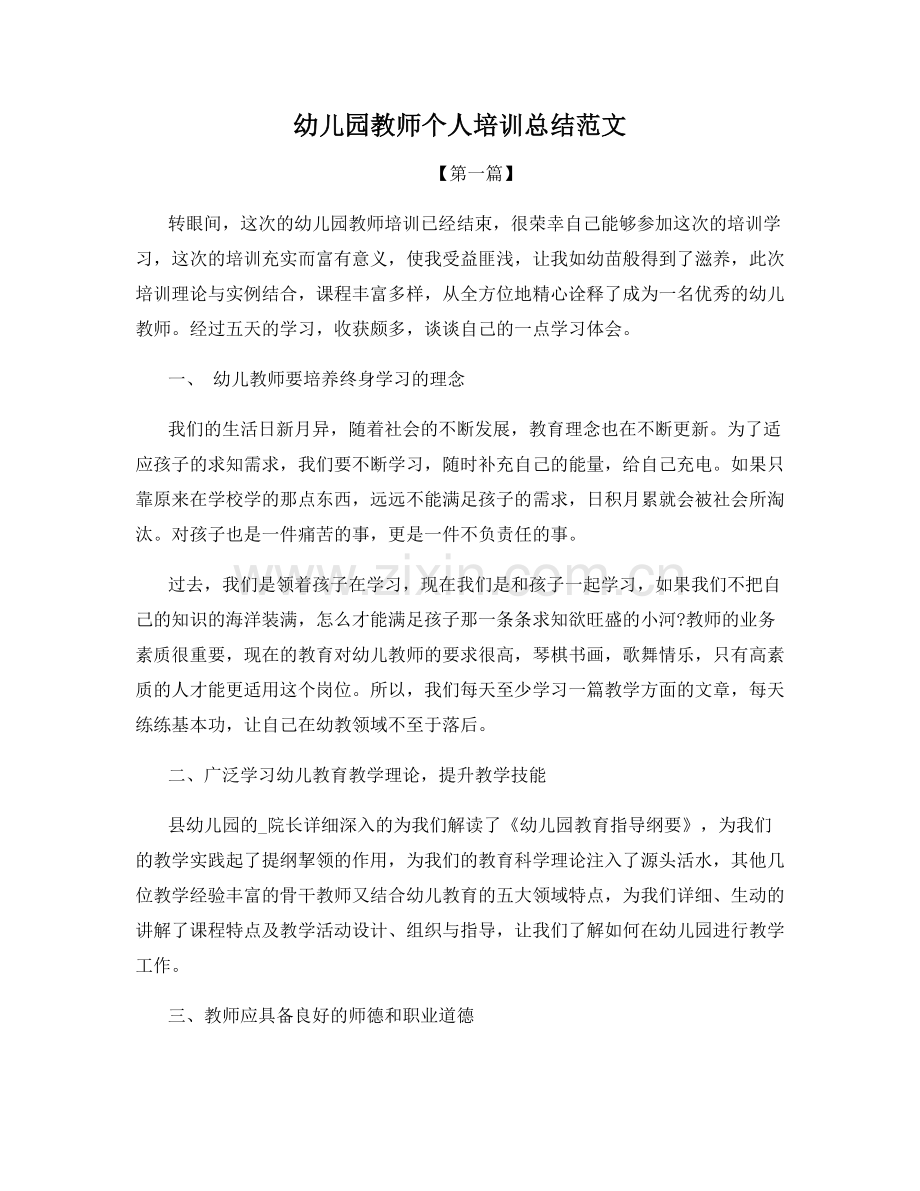 幼儿园教师个人培训总结范文.docx_第1页