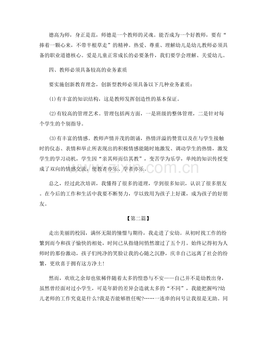 幼儿园教师个人培训总结范文.docx_第2页