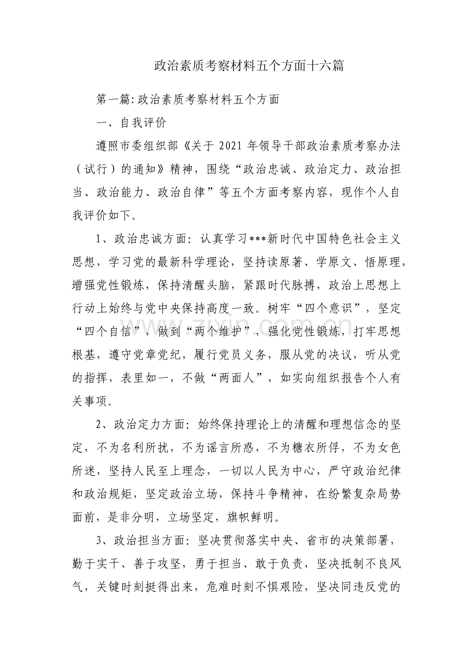 政治素质考察材料五个方面十六篇.pdf_第1页