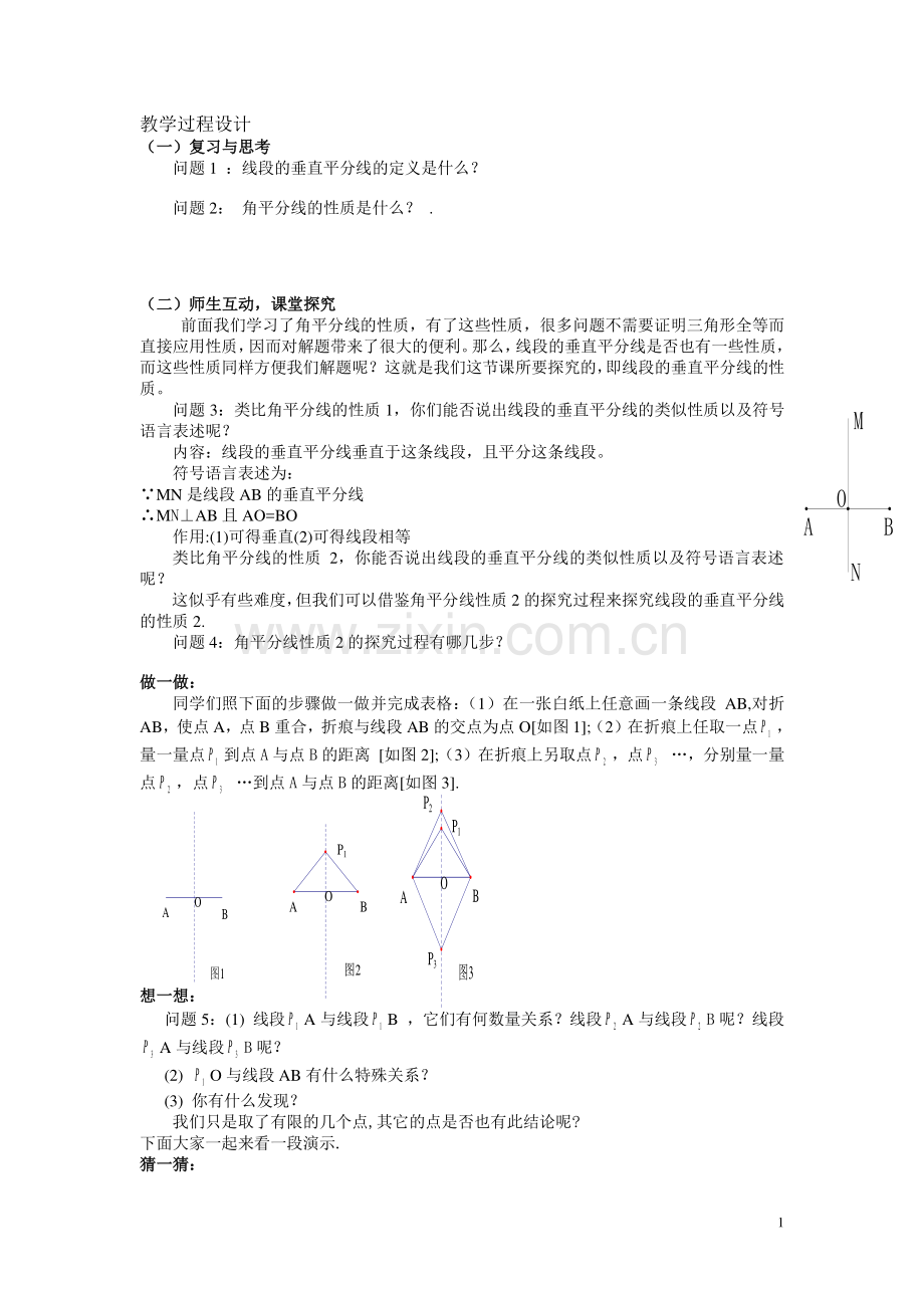 线段垂直平分线的性质教学设计(附).doc_第1页