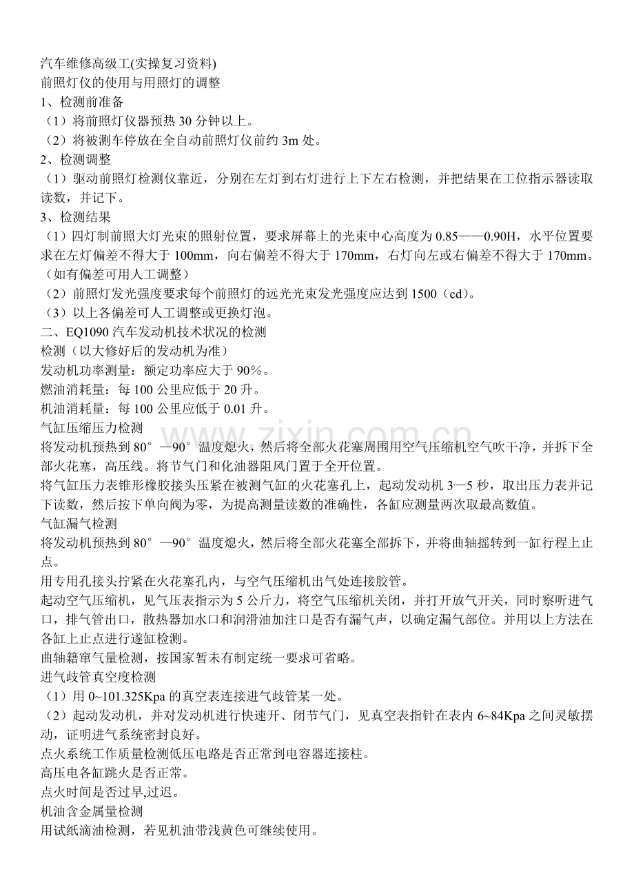 汽车维修高级工实操试题.doc_第1页