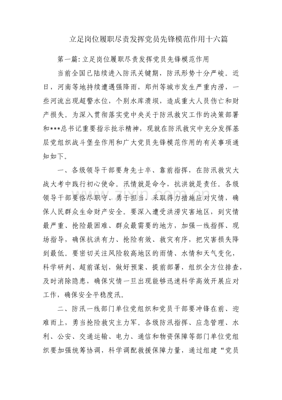 立足岗位履职尽责发挥党员先锋模范作用十六篇.pdf_第1页