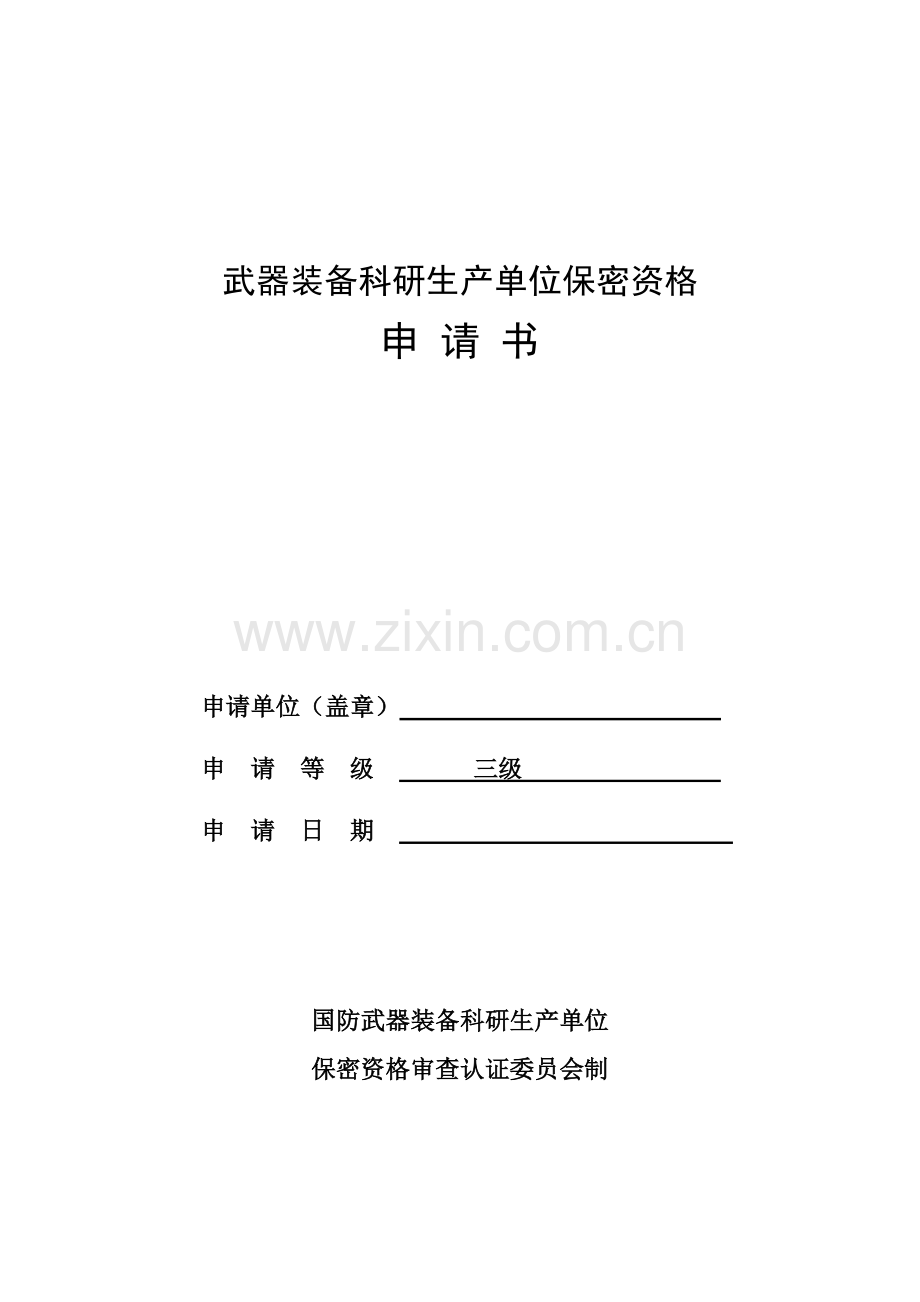 军工企业武器装备科研生产单位保密资格认证申请书范本.docx_第1页